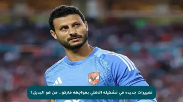 تغييرات جديدة في تشكيلة الأهلي بمواجهة فاركو.. من هو البديل؟